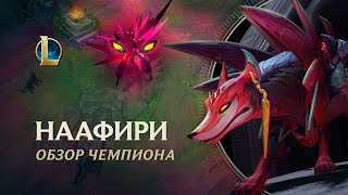 Обзор чемпиона: Наафири | Игровой процесс – League of Legends