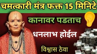 15 मिनिटे अवश्य लावा हा मंत्र वाईट वेळेचा शेवटचा दिवस  विश्वास ठेवा #108japmantra