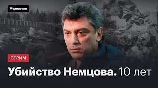 «В деле»: Борис Немцов. Что известно об убийстве политика 10 лет спустя