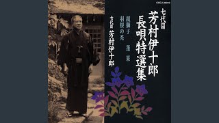 「羽根の禿（「宵は待ち」入り）」：誠こもりし一廓