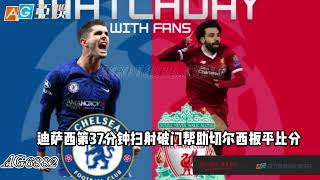 英超首轮开打切尔西1-1利物浦｜Chelsea 1-1 Liverpool｜Premier League迪萨西首秀救主｜ #football #psg #messi #体育 #highlights