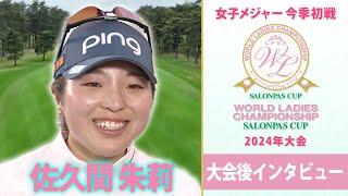 【笑顔と涙のインタビュー】2位 佐久間朱莉「最後まであきらめずに頑張った」｜ワールドレディスチャンピオンシップ サロンパスカップ～2024年大会～