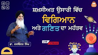 ਸ਼ਖ਼ਸੀਅਤ ਉਸਾਰੀ ਵਿੱਚ ਵਿਗਿਆਨ ਅਤੇ ਗਣਿਤ ਦਾ ਮਹੱਤਵ – ਡਾ. ਜਸਵਿੰਦਰ ਸਿੰਘ