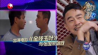 大型回忆杀现场，陈小春孙楠看VCR泪目了 |《我们的歌II》Singing with legends/Our Song S2 EP3【东方卫视官方频道】