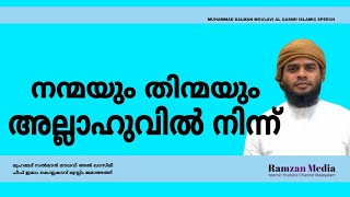 നന്മയും തിന്മയും അല്ലാഹുവിൽ നിന്ന് | മുഹമ്മദ് സൽമാൻ മൗലവി അൽ ഖാസിമി | Ramzan Media