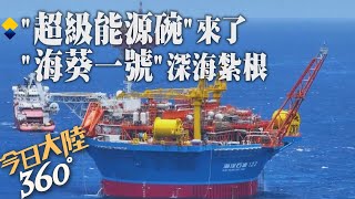 巨無霸紮根深海!亞洲首圓筒型FPSO\