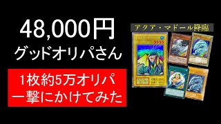 【遊戯王】1パック約5万のオリパ！#2 優良グッドオリパさんで一撃「赤文字」とりました！