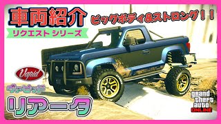 【GTA5】車両紹介・リクエスト『リアータ』に乗ってみた