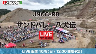 【LIVE配信】2023 JNCC-R8 サンドバレー八犬伝　ドローンLIVE