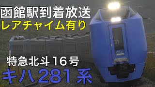 【13点チャイム】キハ281系特急北斗16号の函館駅到着前放送です！