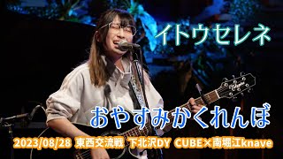 イトウセレネ「おやすみかくれんぼ」2023/08/28 東西交流戦 下北沢DY CUBE×南堀江knave