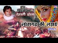 लोहागढ़ की लड़ाई भाग 5 देहाती ढोला गायक ओम प्रकाश भइया lohagadh ki ladai vol. 5 dhola