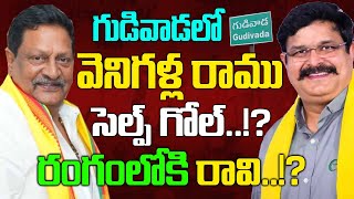 గుడివాడ రాజకీయాలపై ఎడిటోరియల్ స్టోరీ !! | వెనిగళ్ల రాము ప్లాన్ బ్యాక్ ఫైర్? రవి బిగ్ ఎంట్రీ !?