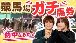 ガールズケイリン 小林莉子・高橋朋恵が競馬場でガチ馬券!?