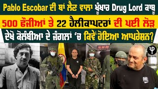 Pablo Escobar ਦੀ ਥਾਂ ਲੈਣ ਵਾਲਾ ਖੂੰਖਾਰ Drug Lord ਕਾਬੂ, 500 ਫੌਜੀਆਂ ਤੇ 22 ਹੈਲੀਕਾਪਟਰਾਂ ਦੀ ਪਈ ਲੋੜ