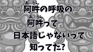 阿吽の呼吸の阿吽ってそもそも日本語じゃないって知ってた？