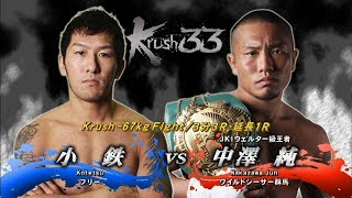 【OFFICIAL】中澤 純 vs  小鉄 Krush.33/Krush -67kg Fight/3分3R・延長1R