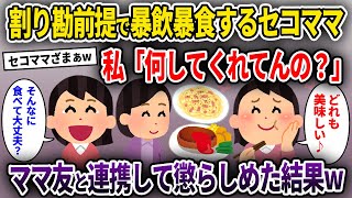 【セコママ】割り勘前提で暴飲暴食するセコママ→私「何してくれてんの？」→ママ友と連携して懲らしめた結果w【ゆっくり解説】