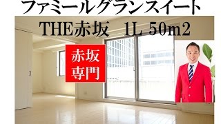 ファミールグランスイートTHE赤坂｜1LDK  50m2｜赤坂専門　Tomo Real Estate