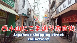 【4k商店街】西小山にこま通り商店街を散歩。Nishikoyama Nikomadori  Shopping Street／2024.06