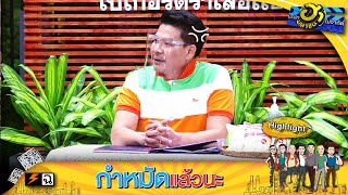 พูดแล้วของมันขึ้น เจ็บใจยิ่งนัก | บริษัทฮาไม่จำกัด (มหาชน)