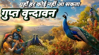 Gupt vrindavan-जहां आज भी राधा कृष्ण मिलते हैं | Zziddi Parindey