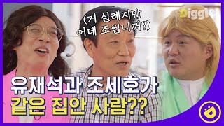 [#유퀴즈온더블럭] 역대급 막무가내 캐릭터 할아버지의 무논리 주장ㅋㅋㅋ 투머치토커 유재석X조세호도 감당불가 EP21│#Diggle