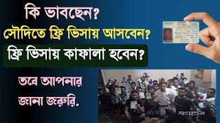 সৌদির ফ্রি ভিসা,ফ্রি ভিসায় আসবেন বা কাফালা হবেন তাহলে জানুন