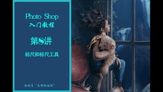 08 标尺和标尺工具 photoshop 零基础教程