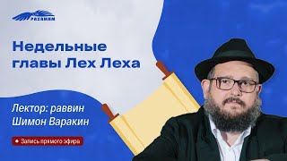 Недельная глава «Лех Леха». Раввин Шимон Варакин