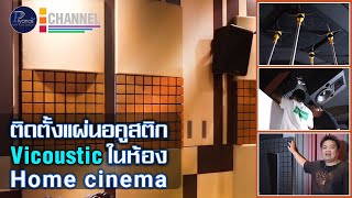 พาชมติดแผ่นอคูสติก Vicoustic ในห้อง Home cinema ของคุณเค ทั้งสวยและเสียงดี setup by Piyanas team