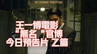 #王一博 主演電影“無名”大年初一上映,今日@電影無名官微 更新預告“乙篇”2023.1.7#wangyibo