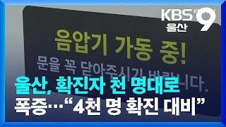 울산, 확진자 천 명대로 폭증…“4천 명 확진 대비” / KBS  2022.02.16.