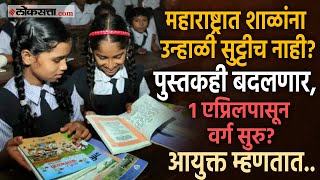 उन्हाळी सुट्टी होणार कमी? महाराष्ट्रात शाळा एप्रिलमध्येच होणार सुरु? शिक्षण आयुक्तांची माहिती