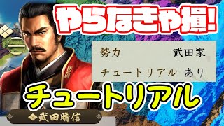 【信長の野望･新生】初心者のためだけじゃない！序盤を乗り切るチュートリアルブースト