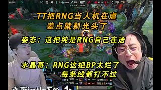 姿态水晶哥解说TT把RNG当人机在虐，姿态：这把纯是RNG自己在送 #lmsd