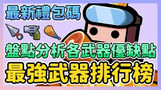 《噠噠特攻》► 最強武器排行榜 | 綜合分數第一名竟然是...武器優缺點分享 目前可用禮包碼 | Survivor.io | 薄荷貓❤