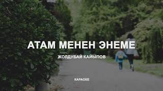 Ж. Кайыпов-Атам менен Энеме