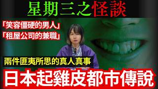 【 起雞皮！日本詭異都市傳說】笑容僵硬的男人｜租屋公司的奇怪兼職｜星期三夜之奇談怪事｜日本怪談之夜｜真人真事的靈異經歷｜廣東話｜日本心寒奇案  #鬼故 #靈異 #在日港人 #奇案 #旅遊 #廣東話