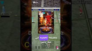 طريقة تطوير دروين نونيز 👈102 #efootball #efootball2024 #pes #بيس_موبايل #بيس2025