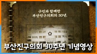 부산진구의회 30년의 기록