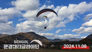 2024.11.08│문경 패러글라이딩 스쿨 비행일지