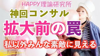 ハッピーちゃん【htl】神回コンサルこれに気づけば一気に拡大するよ！私以外はみんな素敵フィルター