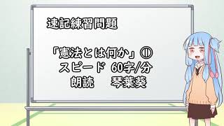 【速記練習】憲法とは何か①（60、琴葉葵）