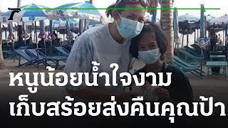 หนูน้อยน้ำใจงามเก็บสร้อยคอทองคำได้ส่งคืนคุณป้า | 08-06-64 | ตะลอนข่าว