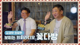 [보이는 의회 라디오, 꽃다방] 김경학 의장편 - '사회복지사들의 이야기'