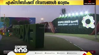 ദോഹ അന്താരാഷ്ട്ര ഹോർട്ടികൾച്ചറൽ എക്‌സിബിഷന് ഇനി ഏതാനും ദിവസങ്ങൾ മാത്രം