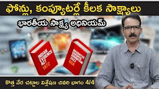 డిజిటల్ గా పట్టేస్తారు!! భారతీయ సాక్ష్య అధినియమ్ \\N Venugopal #newcriminallaws #ipctobns#BSA2023