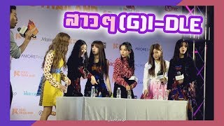 VLOG มาเจอสาวๆ (G)I-DLE แสนจะน่ารักกกก~ | LV__LEEVIEW