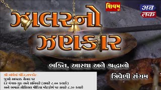 ઝાલરનો ઝણકાર-રાજકોટ શ્રી અંબેમાં મંદિરથી ભક્તિ,આસ્થા અને શ્રધ્ધાનો ત્રિવેણી સંગમ | ABTAK MEDIA